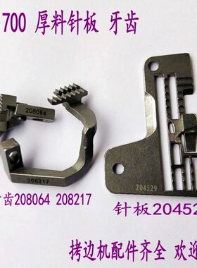 飞马M700拷边机五线厚料针板204529包缝机厚料牙齿208064 208217