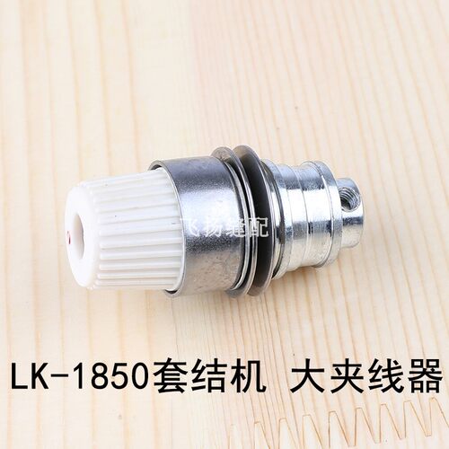 工业缝纫机打结机加固机重机LK1850套结机大夹线器B2302-280-0A0