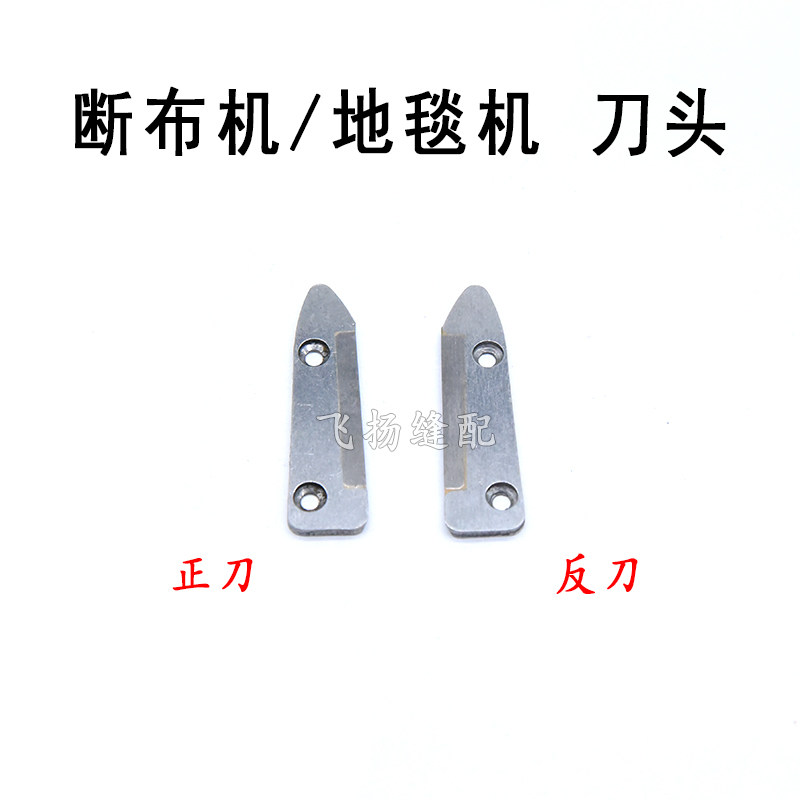 断布机/裁断机/省布机/切布机/地毯机反方向底刀  下刀 刀头 钨钢