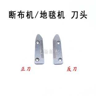 断布机/裁断机/省布机/切布机/地毯机反方向底刀 下刀 刀头 钨钢