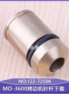 滑套工业缝纫机零件包缝机MO-3600拷边机针杆下套122-72506锁边机