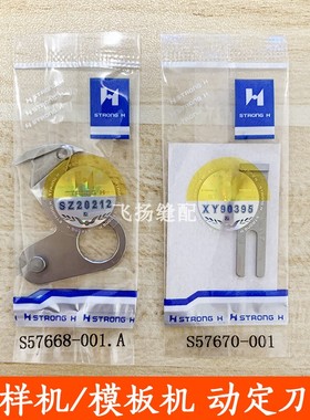 S57668-001.A/S57670-001刀片适用于兄弟KE484三倍模板机花样机