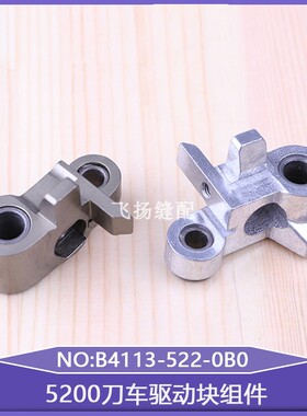 带刀车缝纫机修毛缝纫机5200刀车驱动块组件B4113-522-0B0切刀机