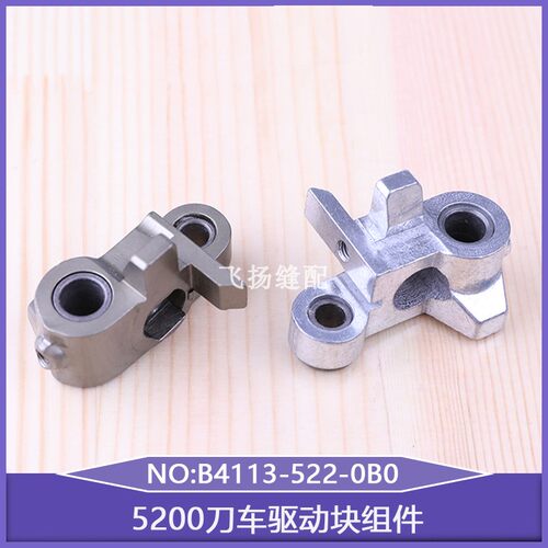 带刀车缝纫机修毛缝纫机5200刀车驱动块组件B4113-522-0B0切刀机