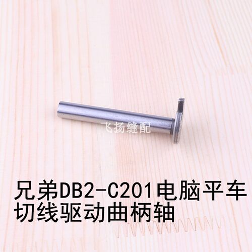 S02647001缝纫自动剪线配件 兄弟DB2-C201电脑平车切线驱动曲柄轴