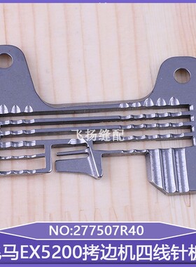 锁边机包缝机飞马EX5200拷边机四线针板277507R40上下差动送料EXT