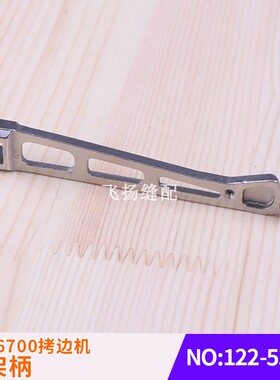 包缝机工业缝纫机零件锁边机压脚杆MO-6700拷边机压脚柄122-53811
