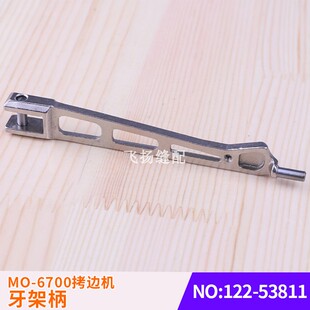 包缝机工业缝纫机零件锁边机压脚杆MO-6700拷边机压脚柄122-53811