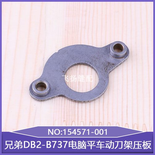 动刀架压板154571-001工业缝纫机剪线零配件兄弟DB2-B737电脑平车