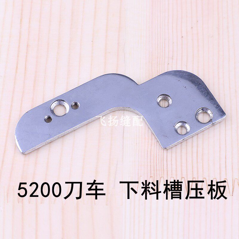 工业缝纫机零件带刀缝纫机针板挡板5200刀车下料槽压板113-46004图片