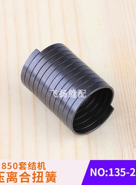 LK-1850套结机抬压离合扭簧135-23808打结机打枣机加固机配件零件