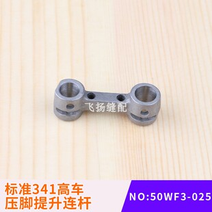 标准341高车压脚提升连杆50WF3-025高头车后料机配件缝纫机箱包