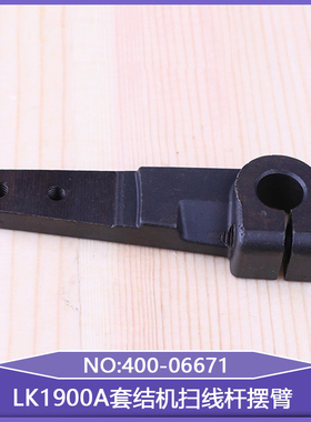 打结机加固机摆动臂摆动杆零件LK1900A套结机扫线杆摆臂400-06671