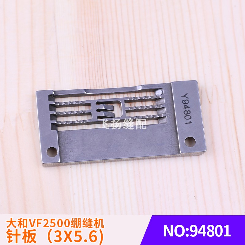 三针五线冚车针板94801工业缝纫机大和VF2500绷缝机针板（3X5.6)