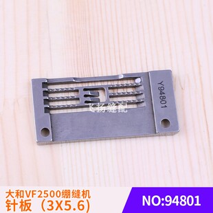 三针五线冚车针板94801工业缝纫机大和VF2500绷缝机针板（3X5.6)