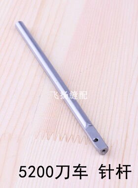 带刀缝纫机切毛机平缝机修边缝纫机5200刀车针杆B1401-522-A00-A