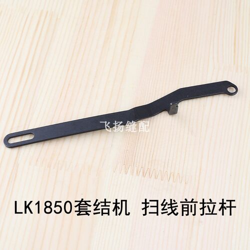 LK1850套结机扫线前拉杆135-09500打结机加固机工业缝纫机零配件