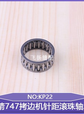 距滚珠轴承KP22包缝机锁边机工业缝纫机疏密调节银箭747拷边机针