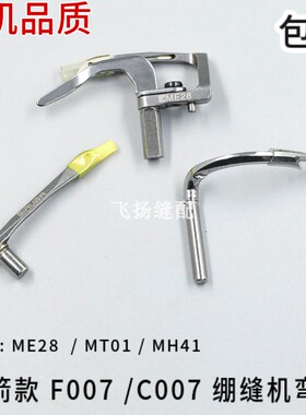 ME28 MT01 MH41 银箭F007 C007弯针 三针五线 绷缝机 下钩针