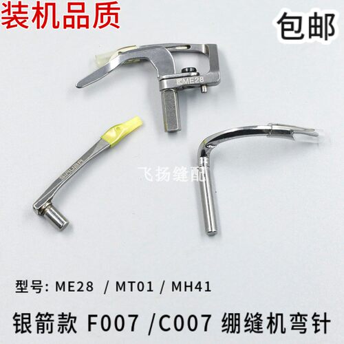 ME28 MT01 MH41 银箭F007 C007弯针 三针五线 绷缝机 下钩针