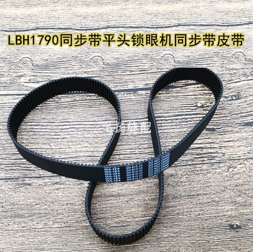 工业缝纫机零配件重机款LBH1790同步带电脑平头锁眼机同步带 皮带