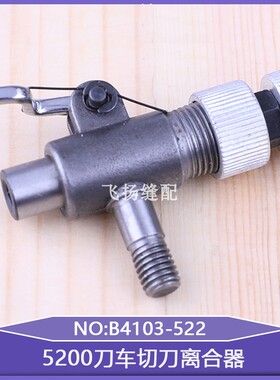 带刀车缝纫机分离器工业缝纫机零件5200刀车切刀离合器B4103-522