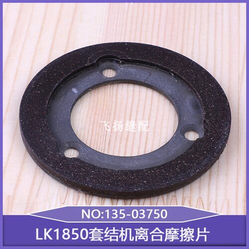 打结机加固机打枣机配件LK1850套结机离合摩擦片135-03750刹车片