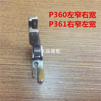 工业 缝纫机 平车 3厘 单边 压脚 P360 P361 平缝机 拉链 压脚