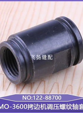 调压螺纹轴套122-88700缝纫机3900锁边机6900包缝机MO-3600拷边机