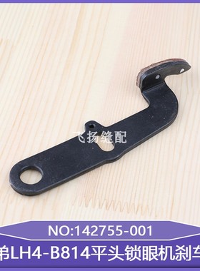 平头锁眼机刹车架142755-001扣眼机零件直眼机锁眼机兄弟LH4-B814