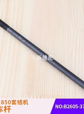 钉扣373通用件停车长杆打结机LK-1850套结机停车杆B2605-372-000