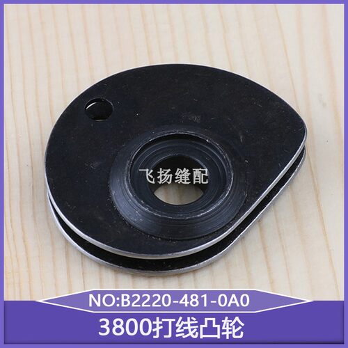 链式链条车松线收线轮3800打线凸轮B2220-481-0A0工业缝纫机配件