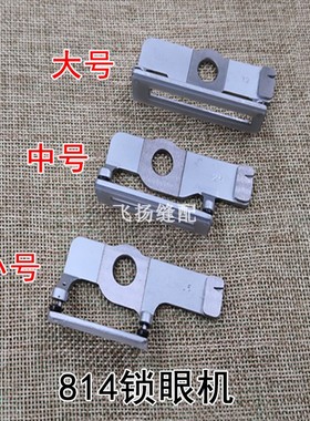 工业缝纫机配件 兄弟814锁眼机高品质压脚145145-0-01钮门刀压脚