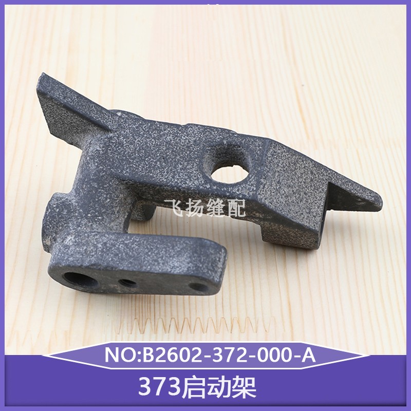 缝纫机后道订纽扣机配件1377工业钉扣机373启动架B2602-372-000-A
