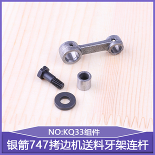 747拷边机送料牙架连杆KQ33组件锁边机包缝机缝纫零件737台湾银箭