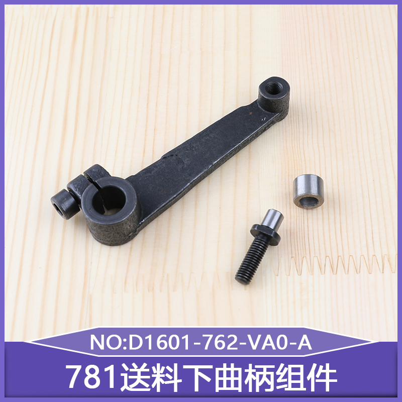 771平头锁眼机扣眼机直眼机零件781送料下曲柄组件D1601-762-VA0-
