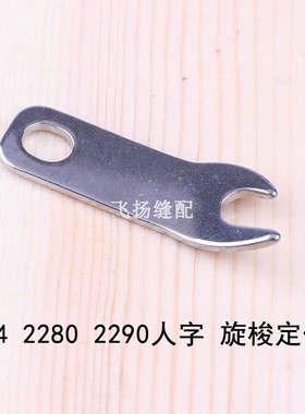 旋梭定位勾235-03402曲折缝纫机零件三角针人字车2284 2280 2290