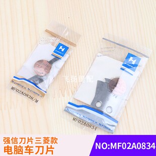 工业缝纫机切线刀MF02A0838/M强信刀片 电脑车刀片MF02A0834