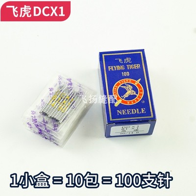 飞虎DCX1 81X1 机针拷边机锁边机包缝机机针锁边机机针车针