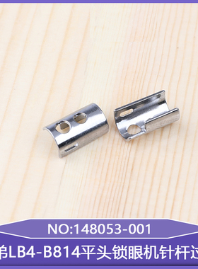 148053-001工业缝纫机扣眼机零件兄弟LB4-B814平头锁眼机针杆过线