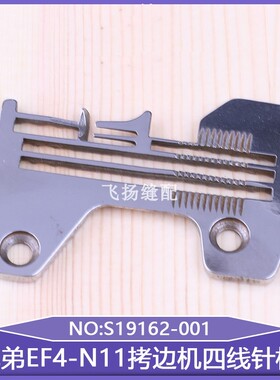 包缝打边机缝纫配件兄弟EF4-N11拷边机四线针板S19162-001锁边机