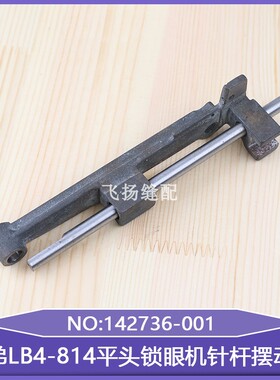 平头锁眼机针杆摆动架142736-001工业缝纫机扣眼机兄弟LB4-814