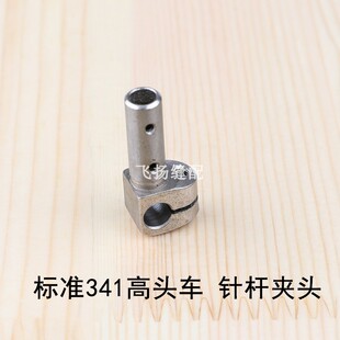 标准341高头车针杆夹头50WF1-003工业厚料缝纫机鞋机箱包设备高车
