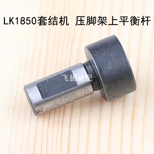 LK1850套结机压脚架上平衡杆B2548-280-000打结机加固机打枣配件