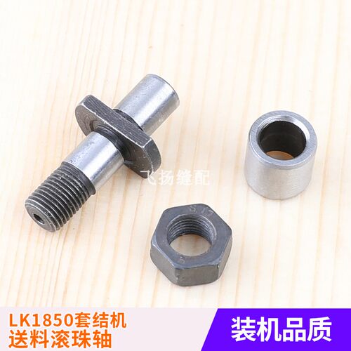 送料滚珠轴打结B2502-280-00B滚珠加固机B2501-280-000LK1850套结