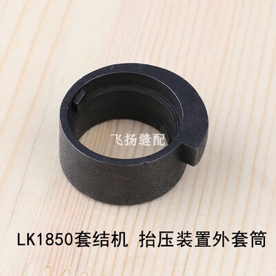 抬压装置外套筒135-24004工业缝纫配件打结机加固机LK1850套结机