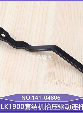 1903钉扣机LK1900套结机抬压驱动连杆141-04806打结机加固机零件