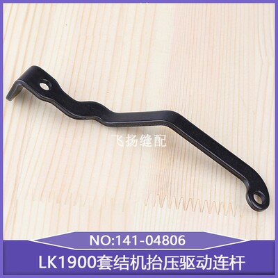 1903钉扣机LK1900套结机抬压驱动连杆141-04806打结机加固机零件
