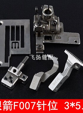 银箭F007滚领针位3*5.6拉冚绷缝机拉筒针位针板压脚牙齿针头E3326