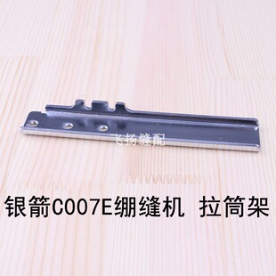 工业缝纫机坎车三针五线冚车零件台湾银箭C007E绷缝机拉筒架MQ27